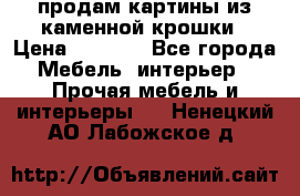 продам картины из каменной крошки › Цена ­ 2 800 - Все города Мебель, интерьер » Прочая мебель и интерьеры   . Ненецкий АО,Лабожское д.